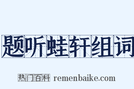 题听蛙轩组词是什么意思的图片